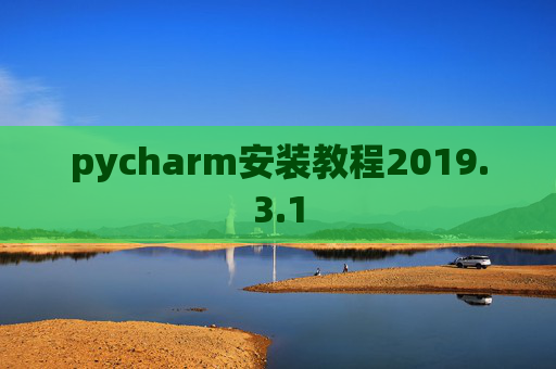 pycharm安装教程2019.3.1