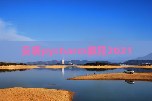 安装pycharm教程2021