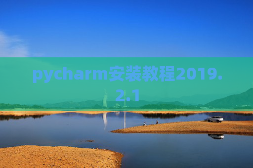 pycharm安装教程2019.2.1