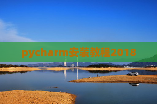 pycharm安装教程2018