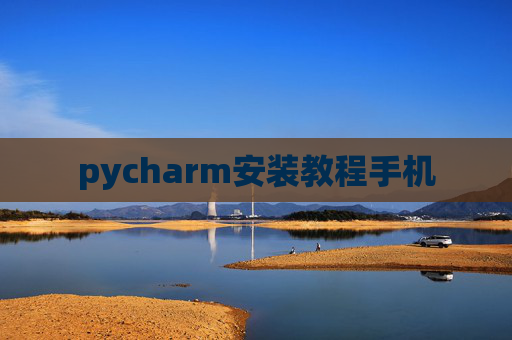 pycharm安装教程手机
